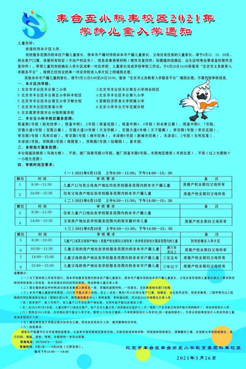 丰台五小教育集团2021年入学招生通知及招生辅助服务
