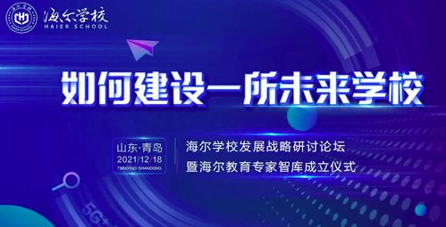 海尔集团创办民办非营利高中 海尔学校，2022年开启招生及辅助服务